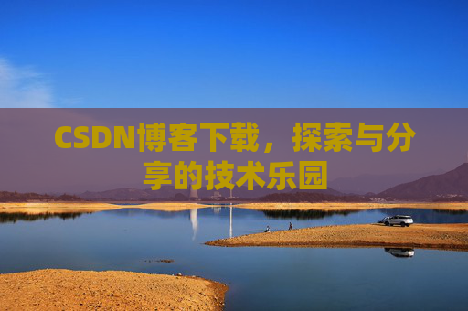 CSDN博客下载，探索与分享的技术乐园